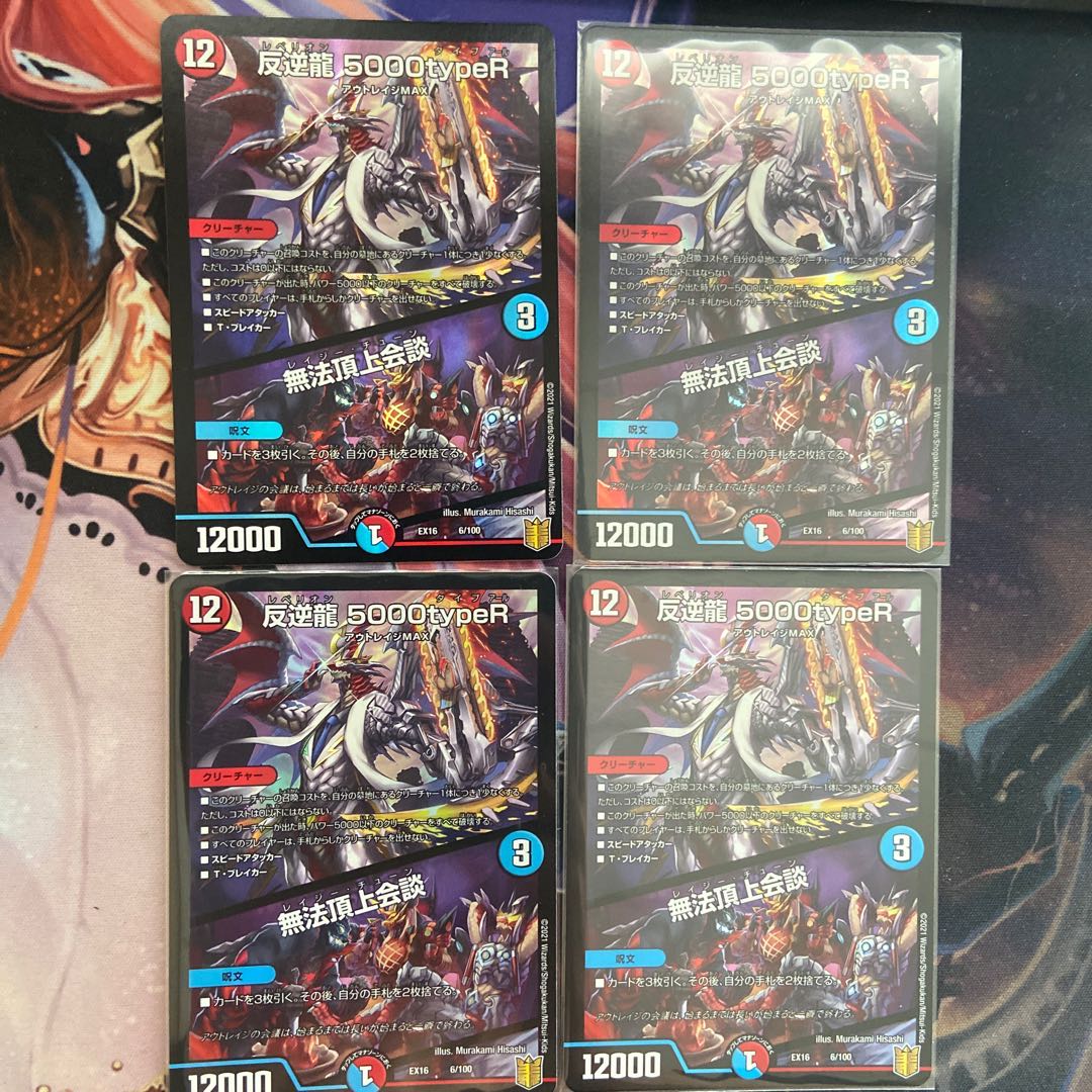 反逆龍 5000typeR|無法頂上会議