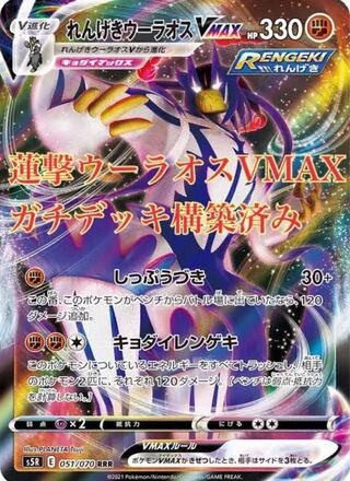 れんげきウーラオスVMAX RRR デッキ