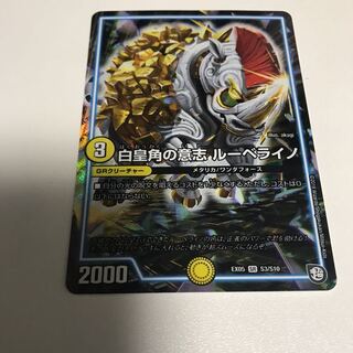 白皇角の意志 ルーベライノ  1枚即購入OK