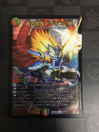 蒼き団長 ドギラゴン剣