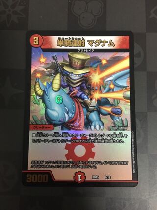 単騎連射 マグナム