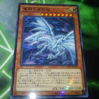 青眼の亜白龍　KCレア