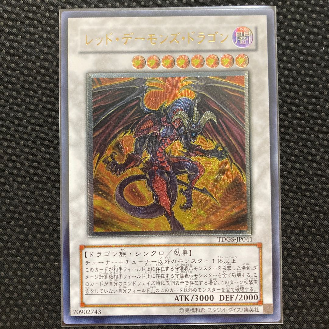 【未使用に近い】レッド・デーモンズ・ドラゴン アルティメットレア レリーフ