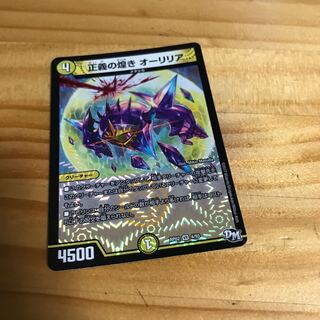 正義の煌き オーリリア