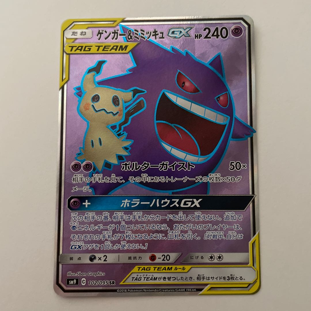 ゲンガー&ミミッキュGX SR