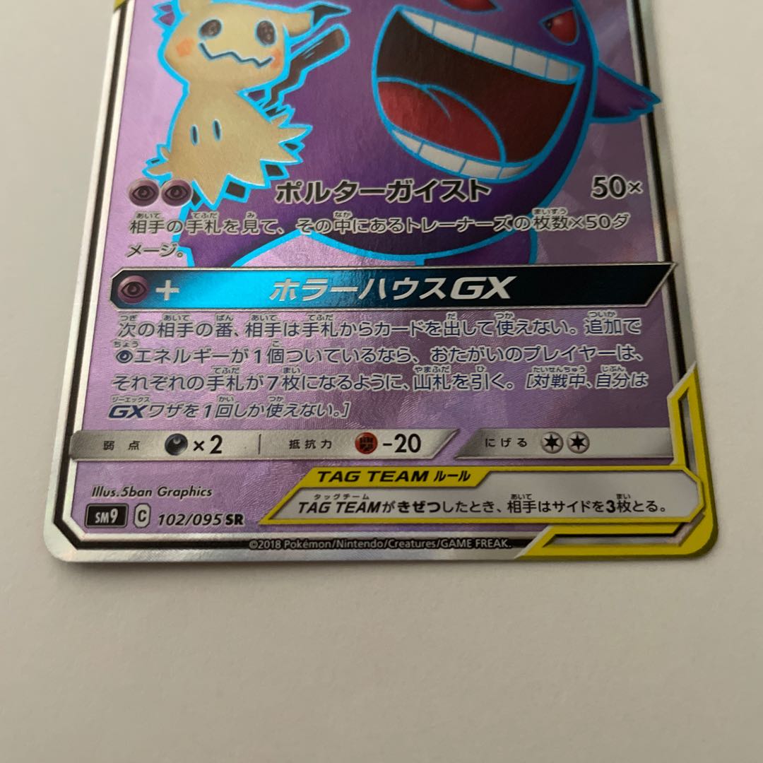 ゲンガー&ミミッキュGX SR