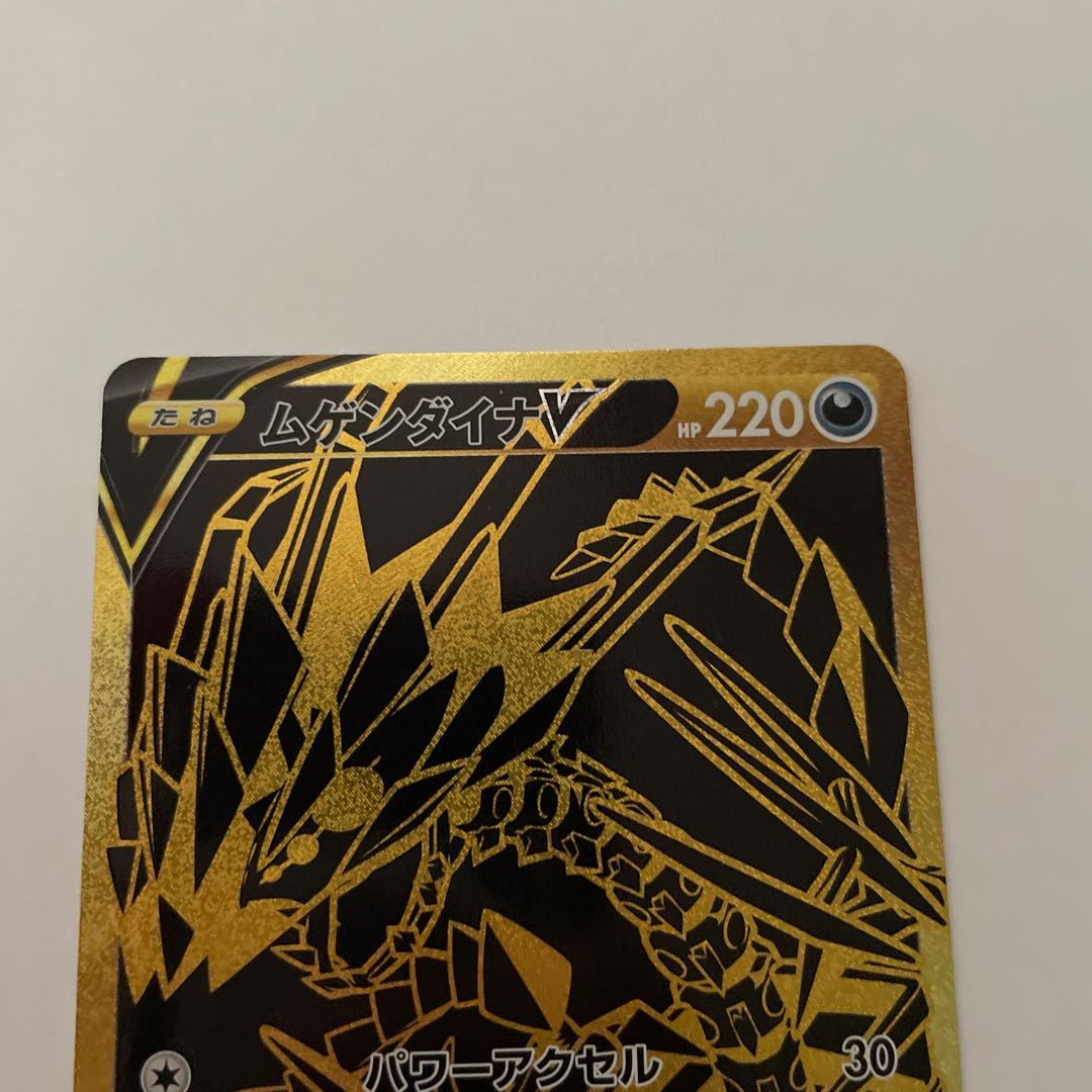 ムゲンダイナV UR