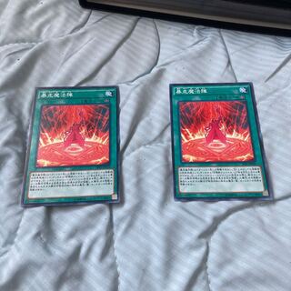 暴走魔法陣 ノーマル　2枚セット　最終値下げ