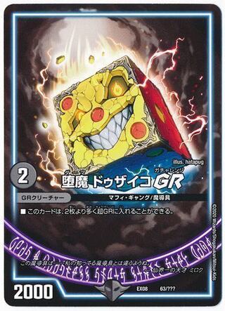 堕魔 ドゥザイコGR 募集