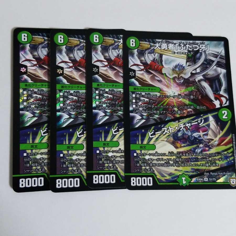 大勇者　ふたつ牙　ビーストチャージ　4枚