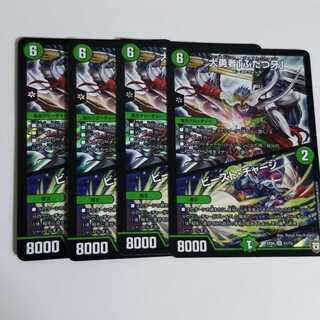 大勇者　ふたつ牙　ビーストチャージ　4枚