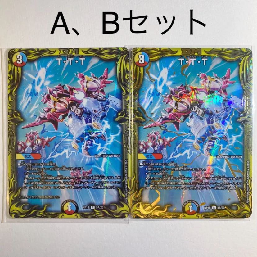 T・T・T(20thSPレア仕様)