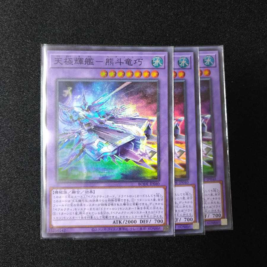 天極輝艦-熊斗竜巧 スーパーレア
