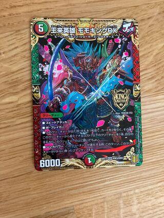 王来英雄 モモキングRX 最安値