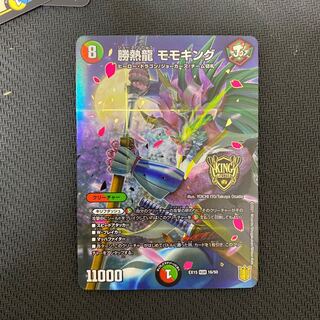 勝熱龍 モモキング