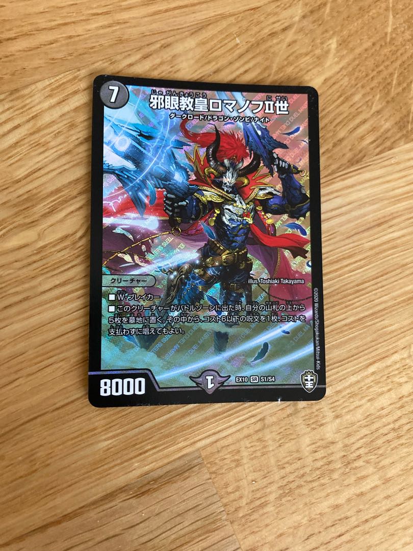 邪眼教皇ロマノフII世 最安値