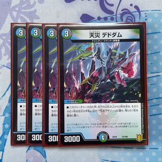 最安値！　天災 デドダム