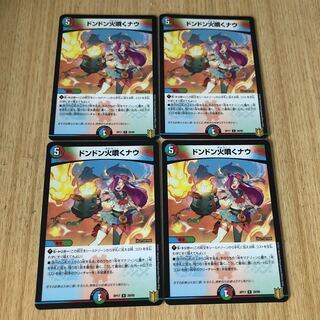 ドンドン火噴くナウ R 4枚