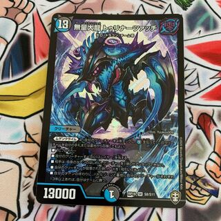 無量大龍 トゥリナーツァッチ　1枚