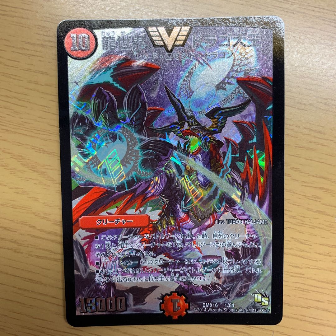 龍世界 ドラゴ大王 +2枚