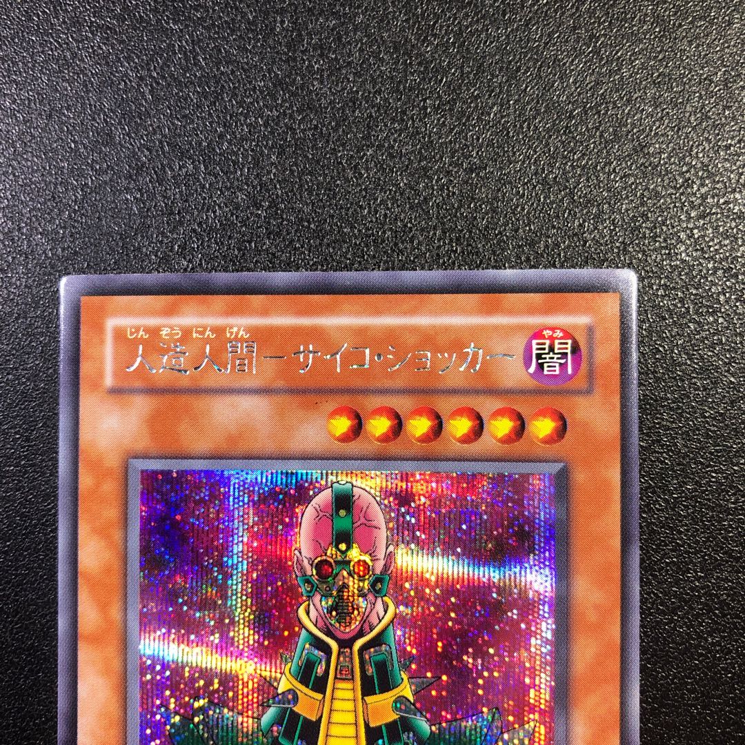 [SE-R] Artificial Human - Psycho Shocker [Secret Rare
