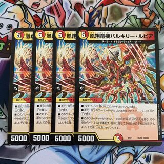 凰翔竜機バルキリー・ルピア　4枚