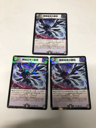 無限皇帝の顕現3枚セット