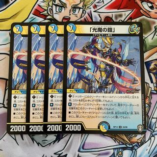 「光魔の鎧」　4枚