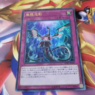 無限泡影 ウルトラレア