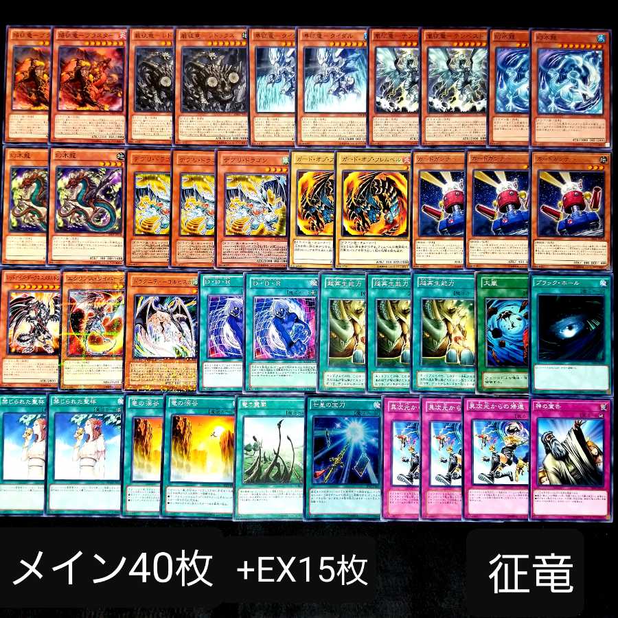 遊戯王No.388【本格構築】征竜デッキ メイン40枚+EX15枚