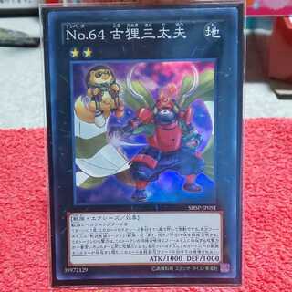 No.64 古狸三太夫