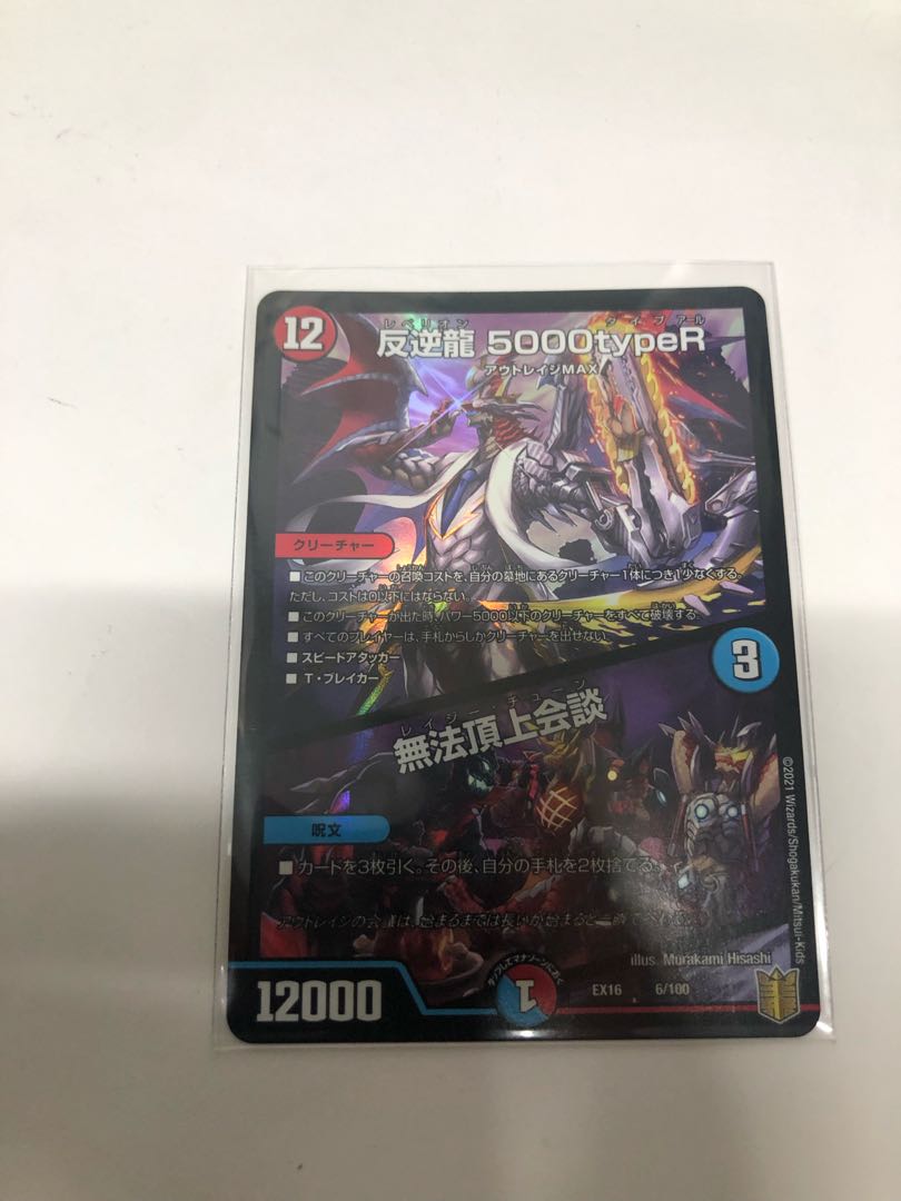 反逆龍 5000typeR|無法頂上会議