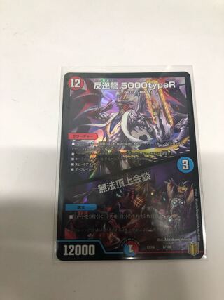 反逆龍 5000typeR｜無法頂上会議