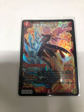 灼熱連鎖 テスタ・ロッサ