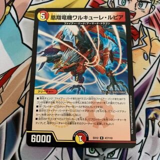 凰翔竜機ワルキューレ・ルピア　1枚