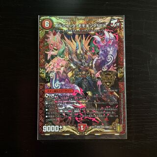 ボルシャック・モモキングNEX