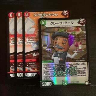 グレープ・ダール　セット