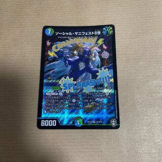 ソーシャル・マニフェストII世