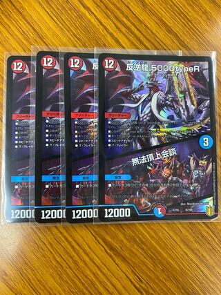 最安値 反逆龍 5000typeR｜無法頂上会議