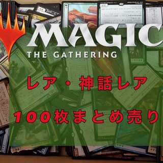 MTG レア・神話レア まとめ売り 100枚セット