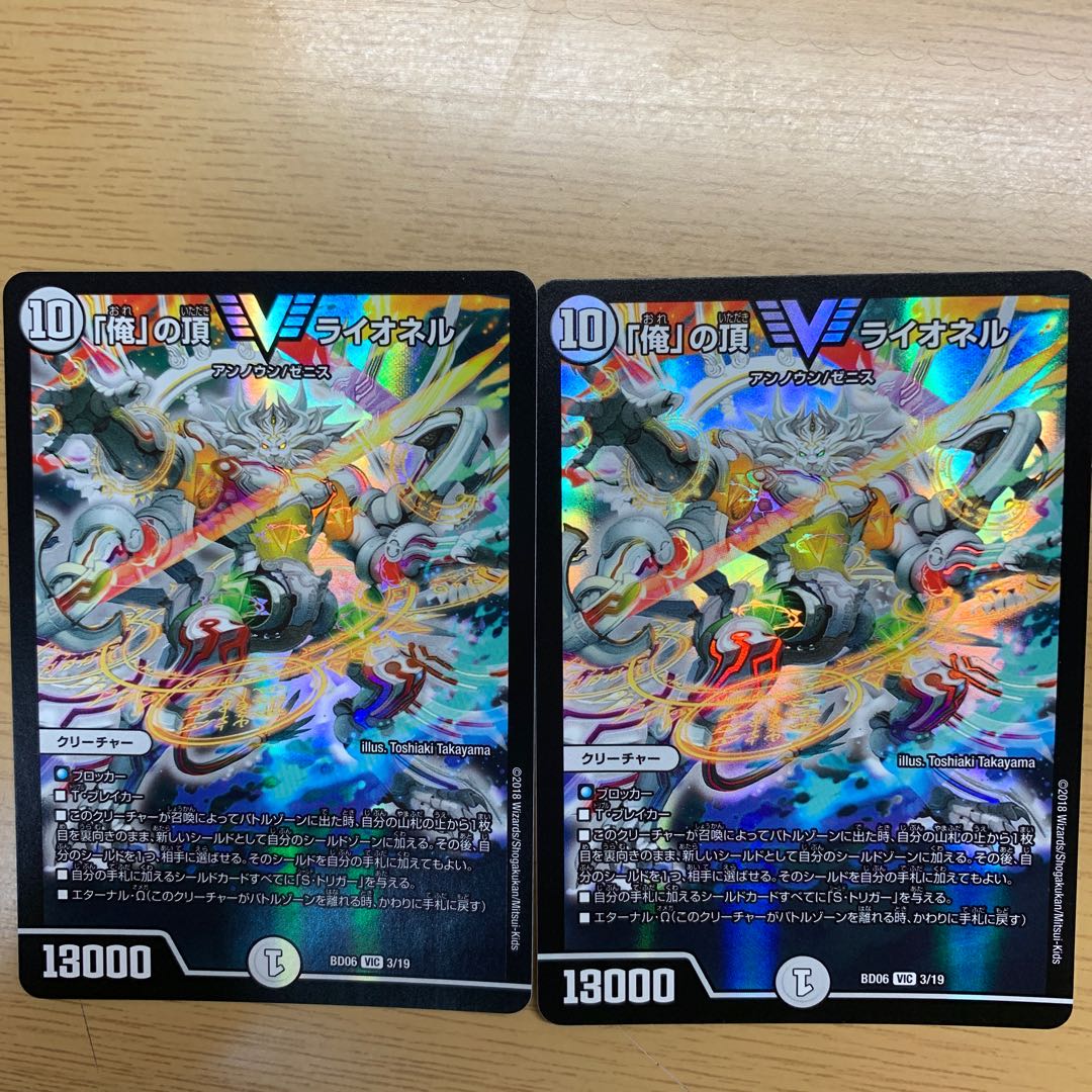 「俺」の頂 ライオネル　2枚