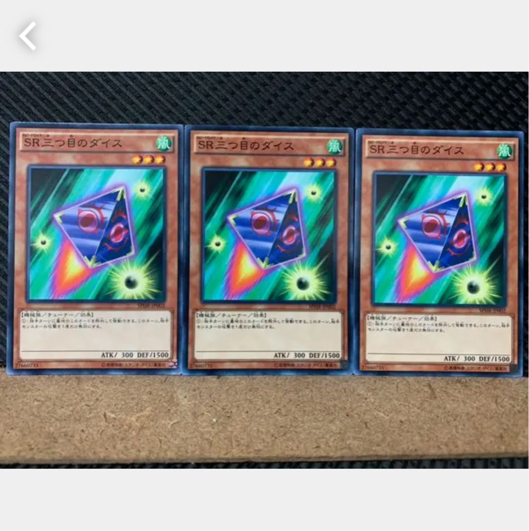【ぽぽたん】遊戯王 1835 SR三つ目のダイス 3枚 ノーマル