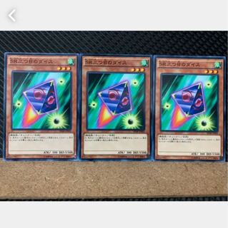 【ぽぽたん】遊戯王 1835 SR三つ目のダイス 3枚 ノーマル