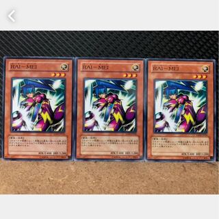 【ぽぽたん】遊戯王 1905 RAI-MEI 3枚 ノーマル