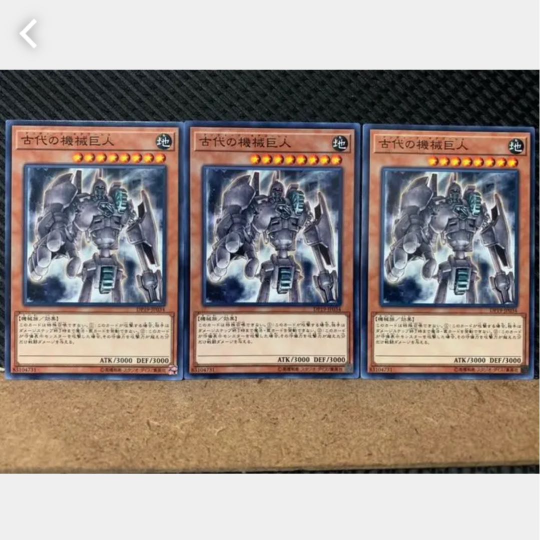【ぽぽたん】遊戯王 1897 古代の機械巨人 3枚 ノーマル