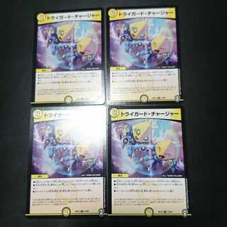 トライガード・チャージャー