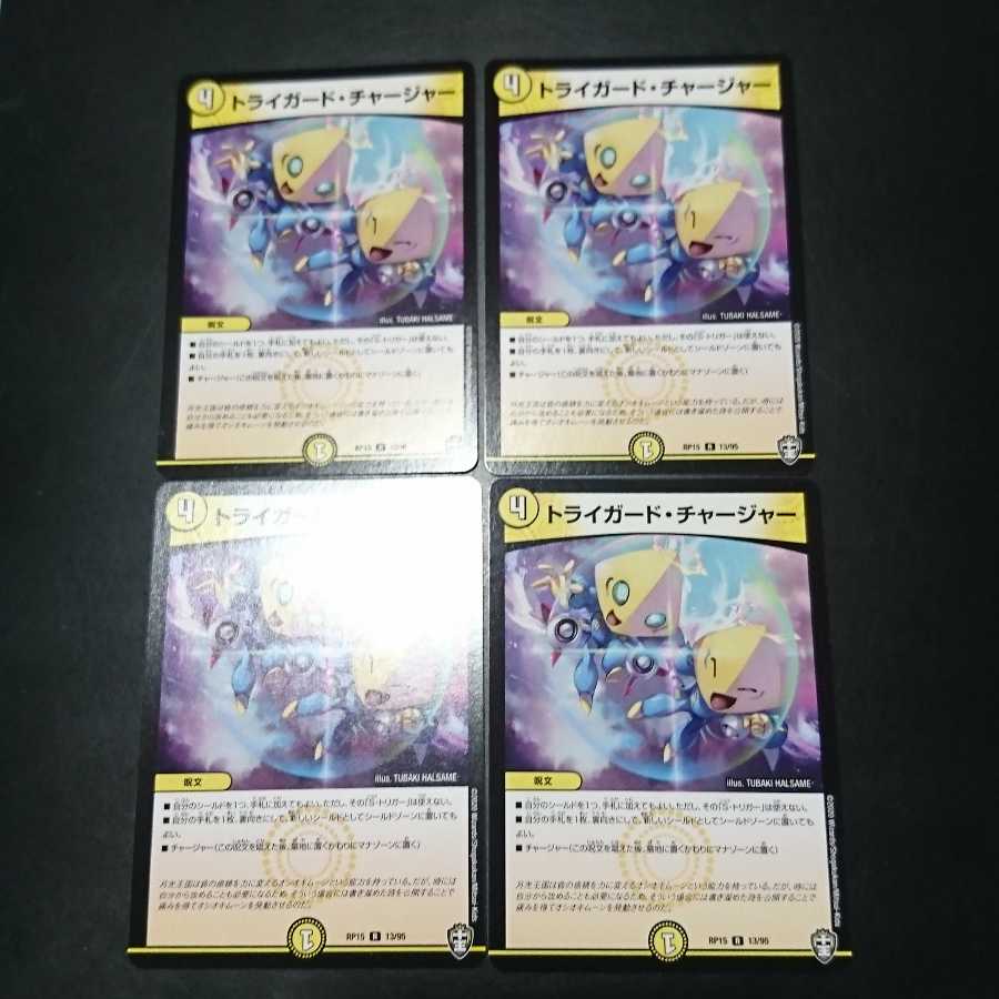 トライガード・チャージャー