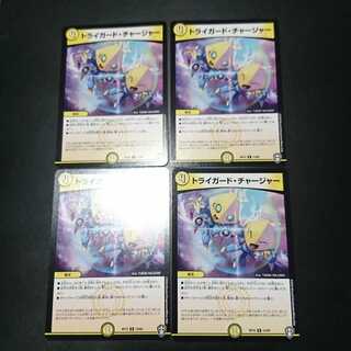 トライガード・チャージャー