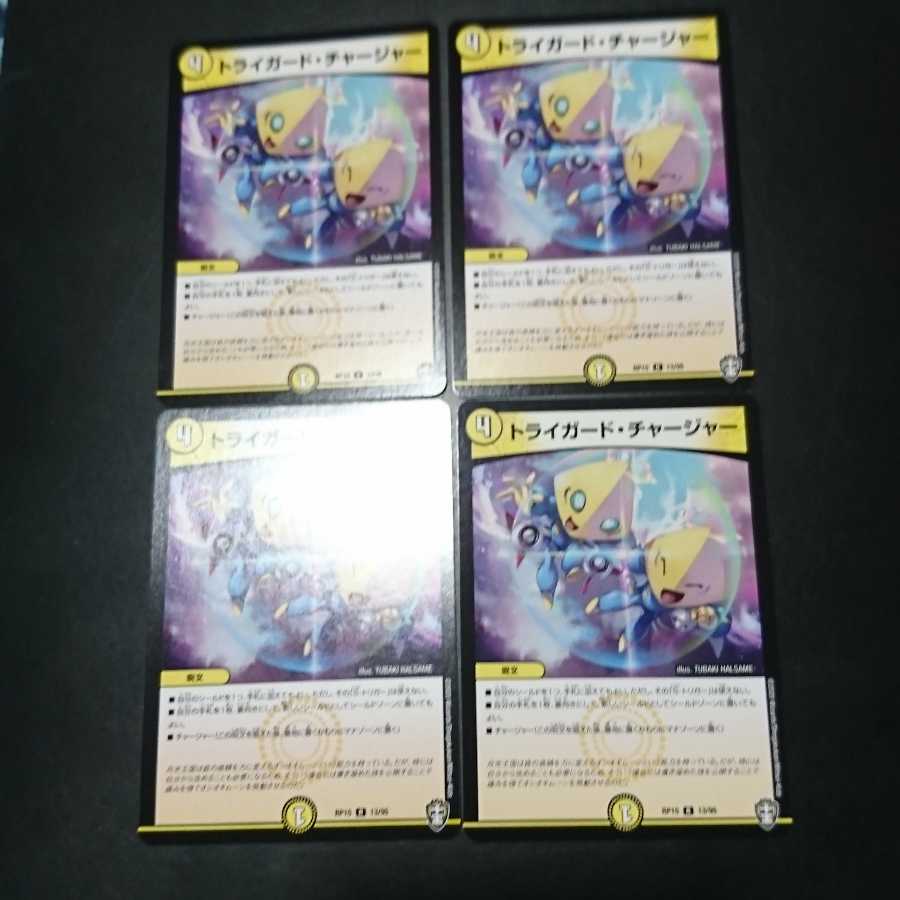 トライガード・チャージャー