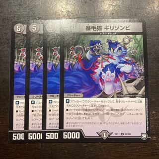 暴毛猫 ギリゾンビ